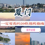 厦门旅游必去十大景点 强烈推荐