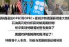 阿联酋退出欧佩克后果严重 影响石油市场格局