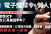 電子煙香港全禁法例懶人包｜誰執法？有過渡期？隨時不只罰$3000