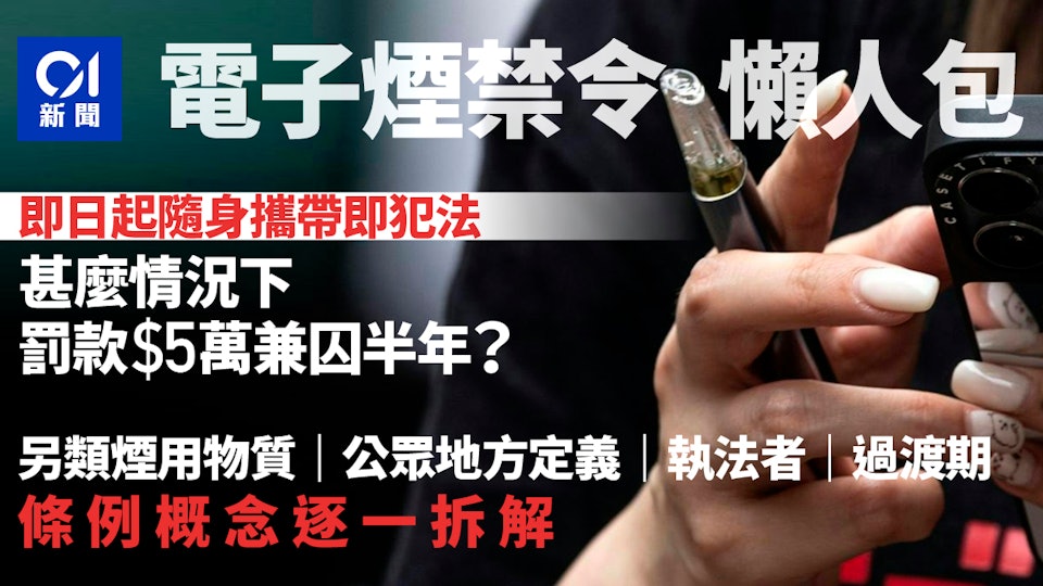 電子煙香港全禁法例懶人包｜誰執法？有過渡期？隨時不只罰$3000