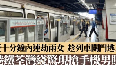 香港地鐵站突發2起抢劫案，案犯专盯单身女性下手