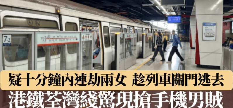香港地鐵站突發2起抢劫案，案犯专盯单身女性下手