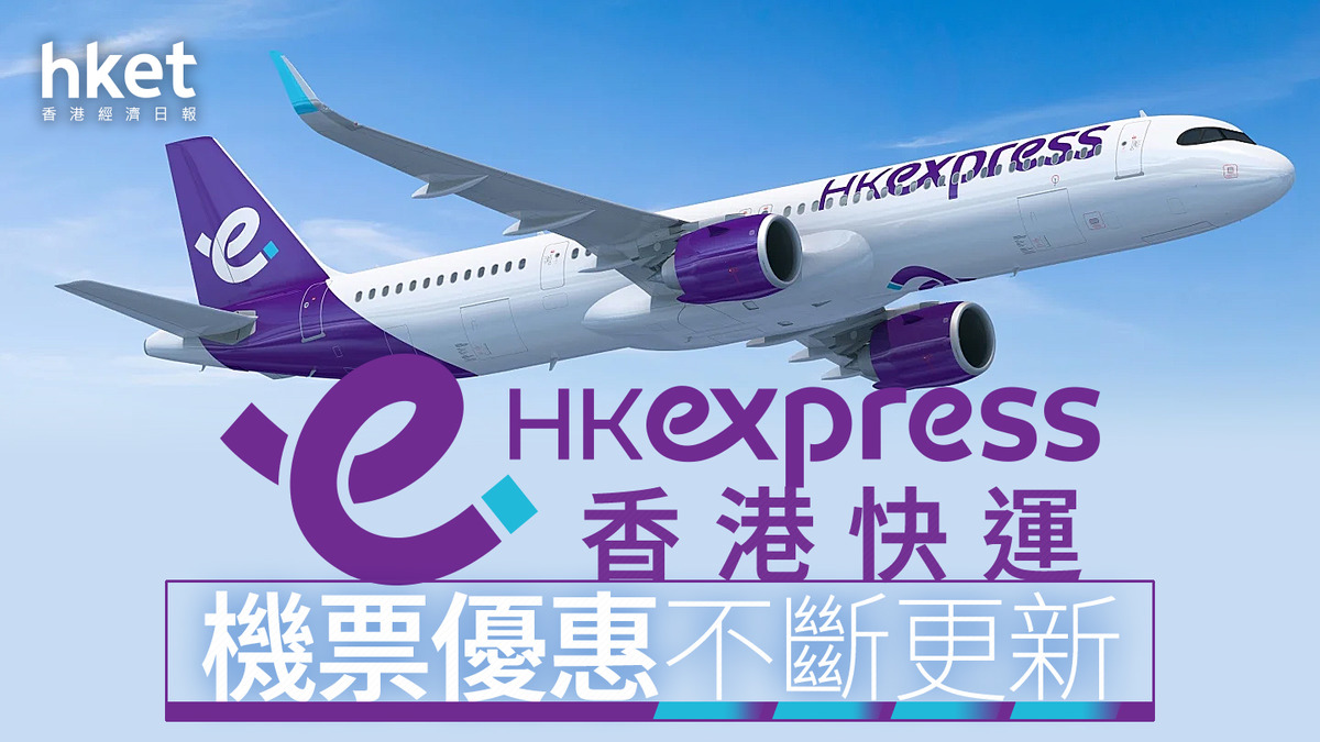【HK Express優惠】香港快運全裡數兌換機票今晚截止!　飛福岡/臺北/首爾/富國島等逾35個航點　單程最低2000裡數起