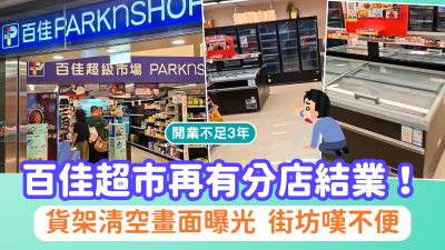 結業潮｜百佳超市再有分店結業　貨架清空畫面曝光　街坊：以後買嘢更唔方便