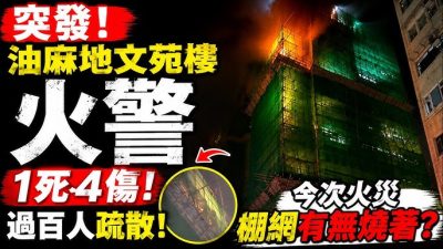 佐敦文苑樓奪命火｜死者老伴情緒激動坐地　涉事單位嚴重熏黑