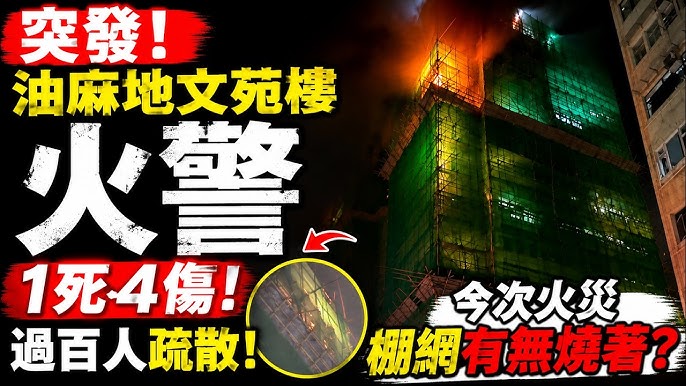 佐敦文苑樓奪命火｜死者老伴情緒激動坐地　涉事單位嚴重熏黑