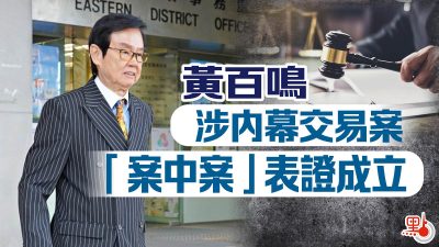 黃百鳴涉內幕交易案　賣盤前開支票慫恿胞妹「掃貨」　罪名成立