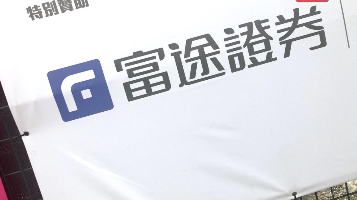 富途：中證監擬向公司罰款約18.5億元人民幣