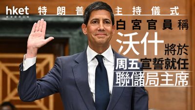特朗普提名的沃什宣誓就任聯儲局主席　強調將以改革為導向