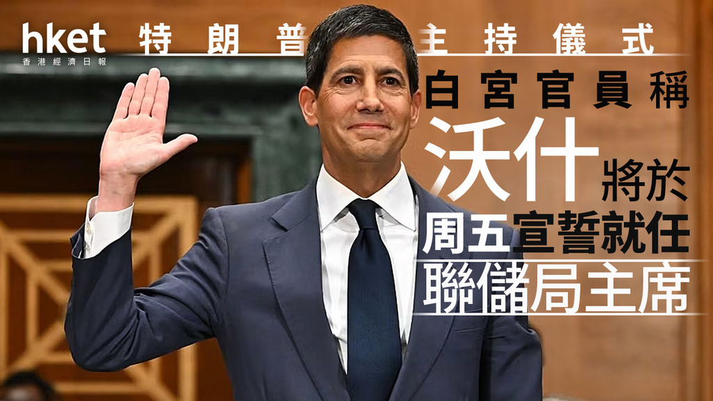 特朗普提名的沃什宣誓就任聯儲局主席　強調將以改革為導向