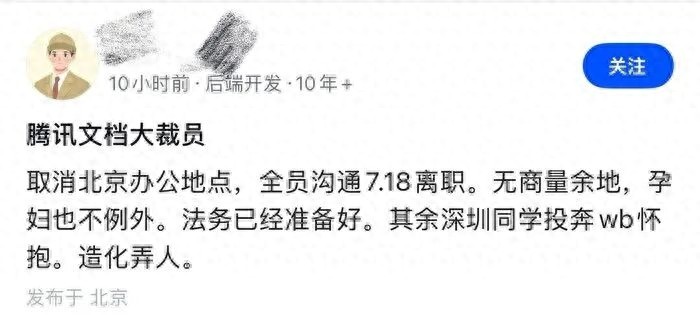 腾讯文档被曝“取消北京办公地點，全員沟通离职，孕妇也不例外”，知情人士：為聚焦AI業務，调整部分区域职場团队，将開放内部转岗机會