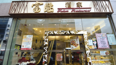 富臨酒家長沙灣分店5.29結業！職員親證消息 網民熱議1原因退場