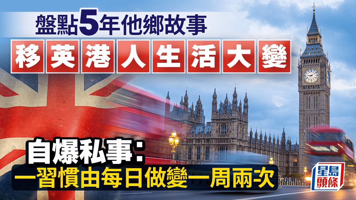 移英港人生活大變 盤點5年他鄉故事 自爆私事：一習慣由每日做變一周兩次