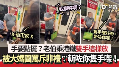 港鐵阿伯伸手霸位！大媽斥摸臀非禮狂罵　港男霸氣1句即坐下
