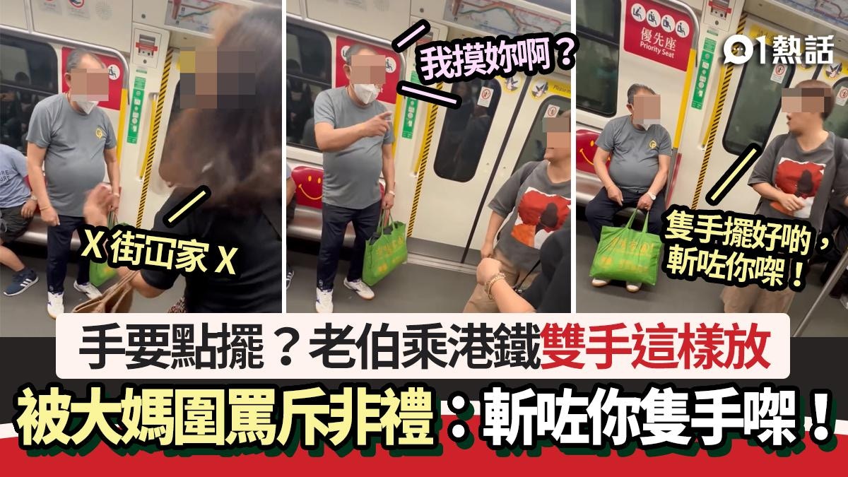 港鐵阿伯伸手霸位！大媽斥摸臀非禮狂罵　港男霸氣1句即坐下