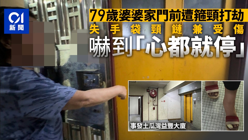 土瓜灣劫案｜79歲婆婆嚇到「心都就停」　鄰居聞呼救聲以為踩老鼠