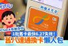 八達通更換攻略｜最快1批卡6.27失效　即Check有無你份＋更換方法