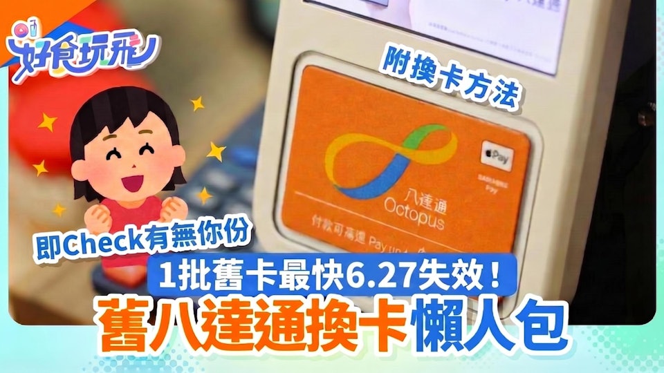 八達通更換攻略｜最快1批卡6.27失效　即Check有無你份＋更換方法