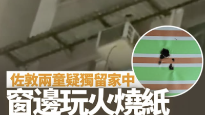 佐敦白加士街儿童窗外玩火吓坏邻居 母亲疏于监护被调查