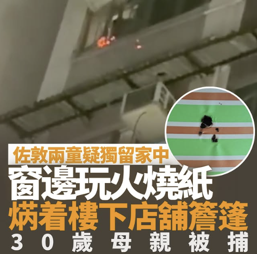佐敦白加士街儿童窗外玩火吓坏邻居 母亲疏于监护被调查
