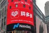 拼多多正式啟動品牌自營業務股價瀉一成 首季業績遜預期　啟動自營品牌業務先注150億