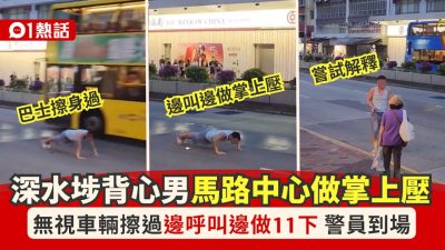 深水埗背心男馬路中狂做掌上壓11下！車輛擦身過　邊做邊喊：支持