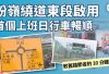 粉嶺繞道(東段)啟用後首個上班日行車暢順　有司機指龍躍頭迴旋處切線很易撞車