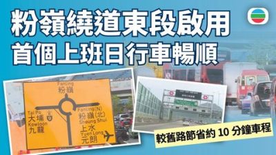 粉嶺繞道(東段)啟用後首個上班日行車暢順　有司機指龍躍頭迴旋處切線很易撞車