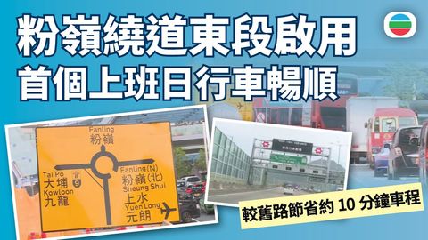 粉嶺繞道(東段)啟用後首個上班日行車暢順　有司機指龍躍頭迴旋處切線很易撞車
