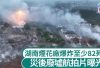 湖南烟花厂大爆炸灾后航拍片曝光周边房屋尽毁变废墟