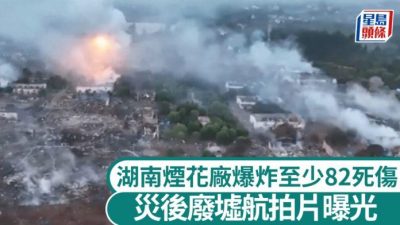 湖南烟花厂大爆炸灾后航拍片曝光周边房屋尽毁变废墟