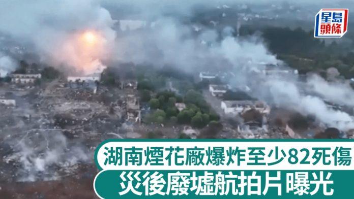 湖南烟花厂大爆炸灾後航拍片曝光周边房屋尽毁变废墟