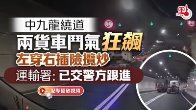 中九龍繞道兩貨車鬥氣狂飆險攬炒　消息：警拘捕兩司機