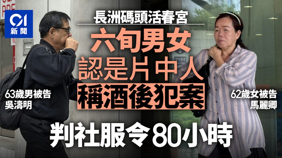 在六旬男女長洲碼頭上演活春宮　判社服令80小時