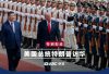 川普告訴習近平 美中關係將「比以往任何時候都好」