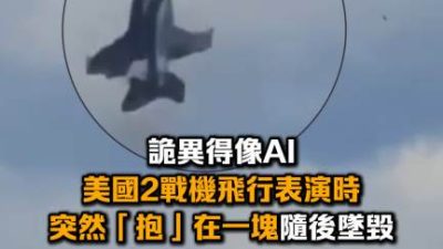 美國2架戰機在空中相撞並墜毀