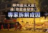 柳州5.2級地震︱同日再生5.2級極淺層地震 路面現3米深坑逾萬人須轉移