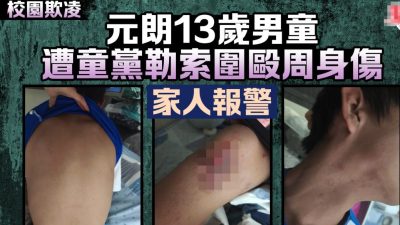 元朗13岁中学生被指“勾二嫂”惨遭多名同学集体欺凌殴打浑身是伤，还指其“挖墙角”被勒索2.5萬元！港警以“自称三合会成员”等四罪名拘捕6名男女童，最小的才12岁！