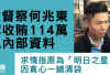 香港总督察何兆东承认受贿超114万港元，曾在饭局上表示月薪10万港元仍有经济压力，商人闻言当即回家取50万现金赠予他