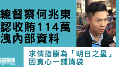 香港总督察何兆东承认受贿超114万港元，曾在饭局上表示月薪10万港元仍有经济压力，商人闻言当即回家取50万现金赠予他
