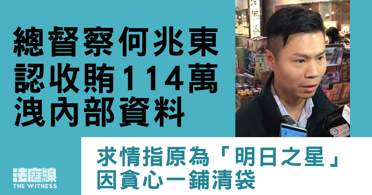 香港總督察何兆東承认受贿超114万港元，曾在饭局上表示月薪10万港元仍有經濟压力，商人闻言當即回家取50万现金赠予他
