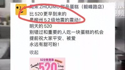 无良商家将柳州5.2级地震用于“520”营销，涉事蛋糕店被立案调查