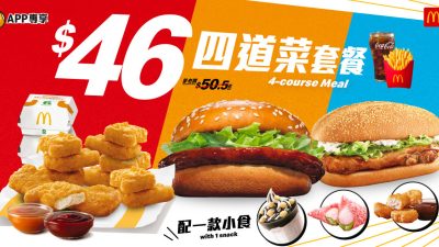【麥當勞優惠2026】5月最新懶人包！麥當勞「將軍漢堡系列」進入倒數　5.20加碼推四道菜優惠及告別優惠