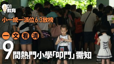小一統一派位6.3放榜　一文看清9間熱門小學叩門安排