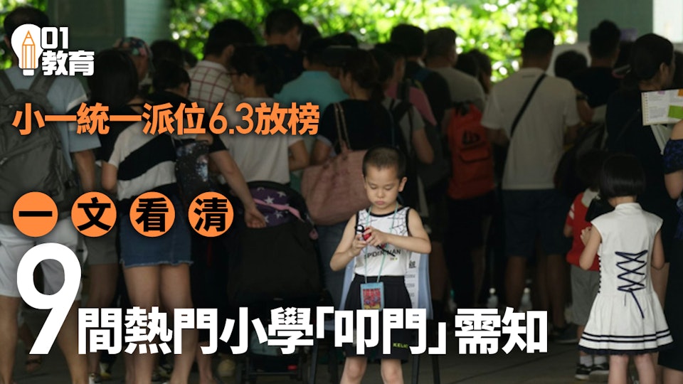 小一統一派位6.3放榜　一文看清9間熱門小學叩門安排