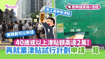 政府再就業津貼申請详细步骤｜40歲以上最高可獲$20,000！即睇申請教學：資格/方法/截止日期