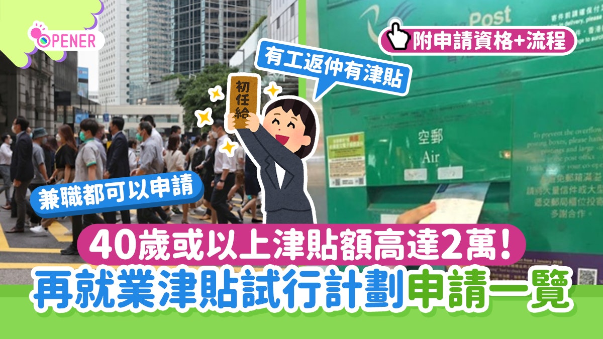 政府再就業津貼申請详细步骤｜40歲以上最高可獲$20,000！即睇申請教學：資格/方法/截止日期
