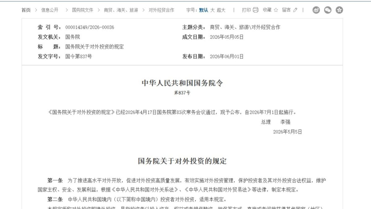 國務院：對外投資不得出口或使用禁止出口貨物、技術、服務及數據
