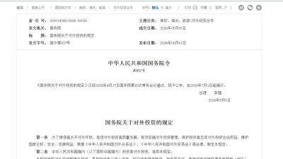 國務院：對外投資不得出口或使用禁止出口貨物、技術、服務及數據