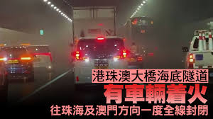 港珠澳大橋海底隧道車輛着火　珠海及澳門方向管道中慢線一度封閉